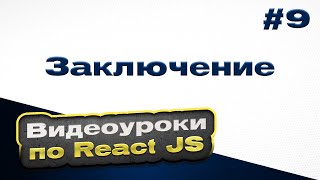 Урок 9. Заключение Урок 9. Заключение