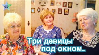 Три девицы под окном