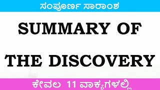 Summary Of The Discovery | ಕೇವಲ 11 ವಾಕ್ಯಗಳಲ್ಲಿ | THE DISCOVERY LESSON SUMMARY | SSLC ENGLISH |