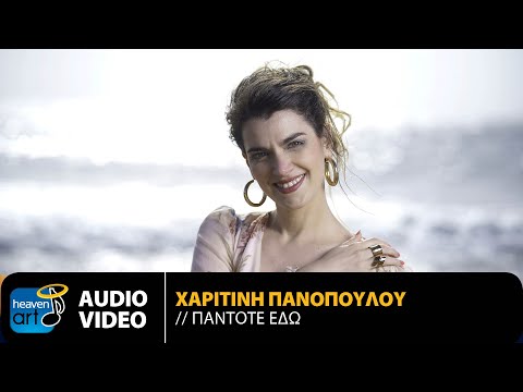 Χαριτίνη Πανοπούλου - Πάντοτε Εδώ | Official Audio Video (HQ)