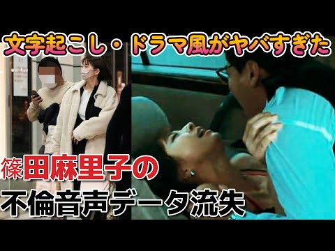 篠田麻里子の不倫音声データをドラマ風に見るのがヤバい。。【篠田麻里子不倫音声データ有】