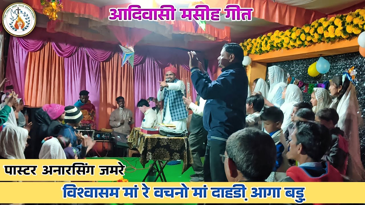 PASTOR✓ ANAR SINGH JAMRE  । मसीह गीत फुल एचडी वीडियो | विश्वासम मां रे वचनो मां दाहडी़ आगा बडु़