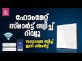 ബെസ്റ്റ് സ്മാർട്ട് സ്വിച്ച് 🎛️ | HomeMate Wi-Fi Smart Switch Review Malayalam