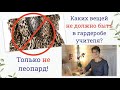 Только не леопард! Каких вещей не должно быть в гардеробе учителя