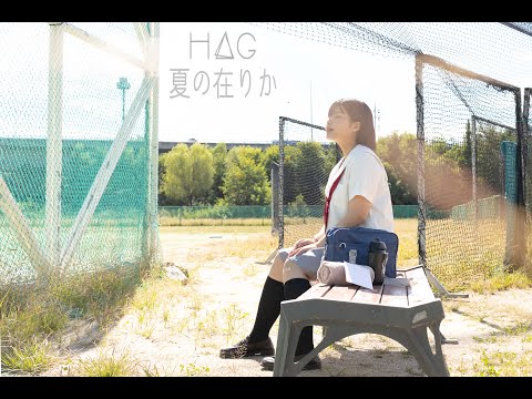 H△G - 夏の在りか(여름의 존재)