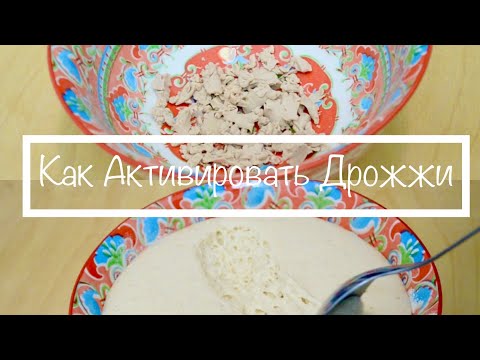 Как Активировать Дрожжи - Оживить Дрожжи