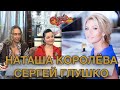 НАТАША КОРОЛЕВА и СЕРГЕЙ ГЛУШКО (ТАРЗАН) гости Аллы Крутой в программе &quot;Добро пожаловать!&quot;