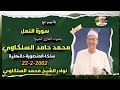 تلاوة إبداعية من عبق الماضي الشيخ محمد حامد السلكاوي سورة النمل سلكا دقهلية 22 2 2002 