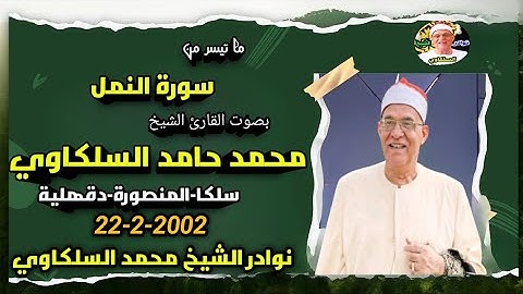 تلاوة إبداعية من عبق الماضي الشيخ محمد حامد السلكاوي سورة النمل سلكا دقهلية 22-2-2002