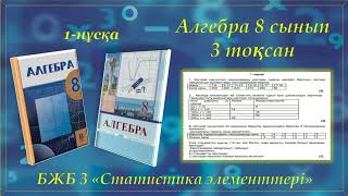 картинка: Алгебра 8-сынып, 3-тоқсан, БЖБ 