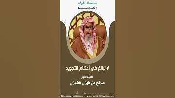 501 - لا تبالغ في #التجويد || فضيلة الشيخ صالح الفوزان