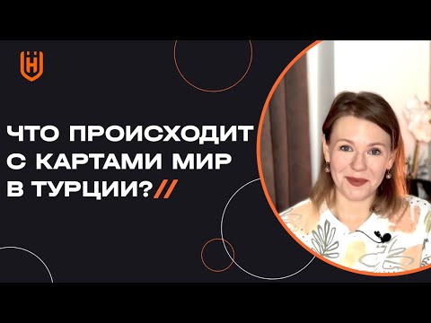 Карта МИР в Турции больше НЕ работает! Правда ли это? 🇹🇷