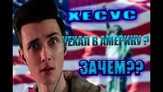 ХЕСУС В АМЕРИКЕ / ХЕСУС УЕХАЛ ИЗ ЗА ГАЕЧКИ?? / БРАТИШКИН РАССКАЗАЛ ПРАВДУ