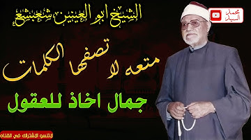 كروان يغرد في سماء التلاوه🔺 الشيخ ابو العينين شعيشع🔺اشهر واعظم التلاوات  HD