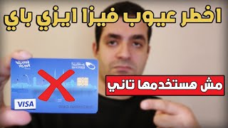 ليه وقفت التعامل نهائيا بفيزا ايزي باي  -  اخطر عيوب فيزا ايزي باي Easypay Visa