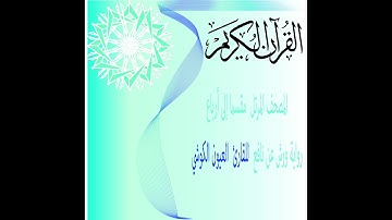 المصحف المرتل  مقسما إلى أرباع للقارئ  العيون الكوشي- رواية ورش ع الربع الثالث الحزب الثاني