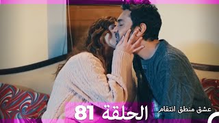 81 عشق منطق انتقام - Eishq Mantiq Antiqam