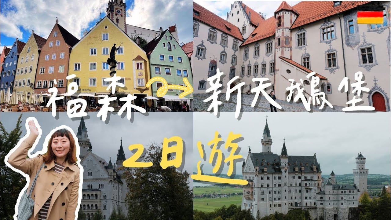 München Vlog 🇩🇪#3 浪漫之路的盡頭！福森小鎮Füssen 四大景點介紹｜福森中世紀風餐廳推薦｜迪士尼城堡的原型 新天鵝堡｜慕尼黑周邊景點
