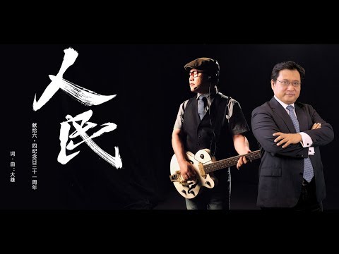 江峰：江峰最新MV《人民》—献给六四纪念日31周年