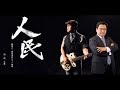 江峰最新MV《人民》—獻給六四紀念日31週年（詞曲：大雄；江峰、大雄演唱）