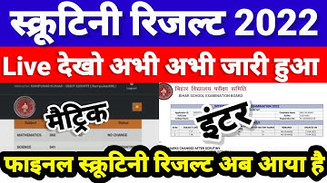 Live Check Matric Inter Scrutiny Result जारी | Bihar Board Matric Inter Scrutiny Result 2022 |