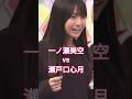 一ノ瀬 vs 瀬戸口 の頂上決戦! 因縁相撲 #一ノ瀬美空 #瀬戸口心月 #乃木坂46