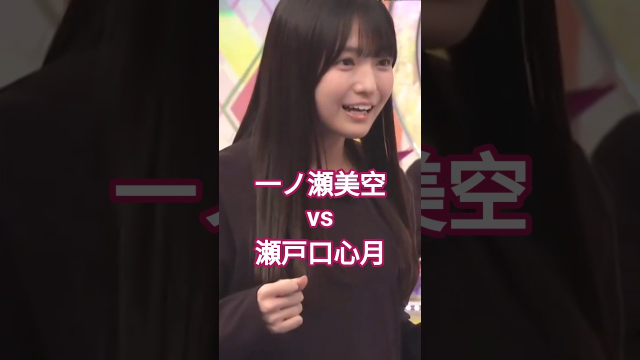 一ノ瀬 vs 瀬戸口 の頂上決戦! 因縁相撲 #一ノ瀬美空 #瀬戸口心月 #乃木坂46