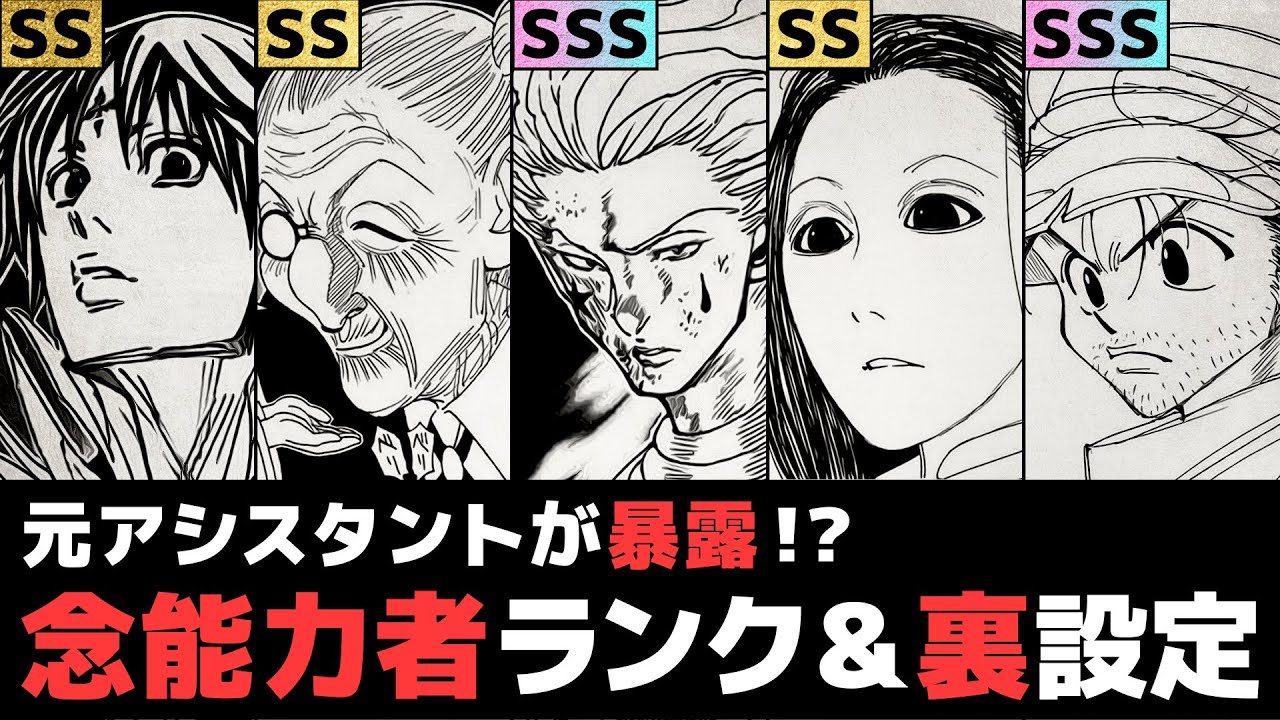 【HUNTER×HUNTER】冨樫先生の元アシスタントが暴露！？念能力者ランキング＆裏設定【解説／考察】