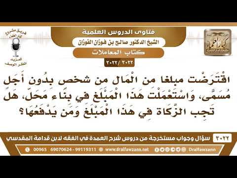 [3022 -3022] اقترضت مبلغا من المال لأجل البناء، فهل تجب الزكاة في هذا المبلغ ومن يدفعها؟