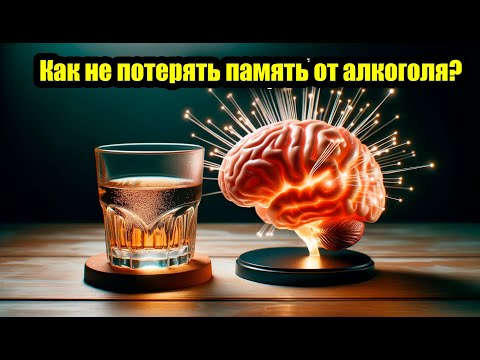 Как не потерять память от алкоголя? - Смотреть видео с Ютуба без ограничений