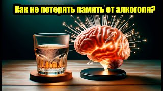 Как не потерять память от алкоголя?