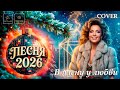 В плену у любви Новинка 2026 Eurodisco 80s Танцевальный трек Suno AI NEOnik68 SvetLINA83 