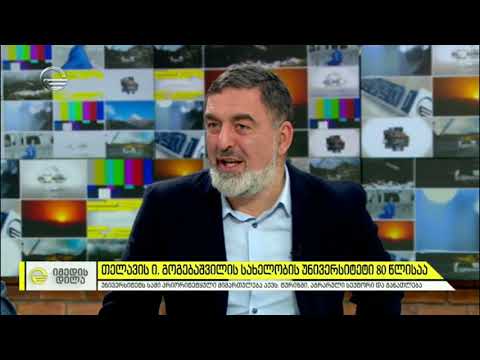 თელავის ი.გოგებაშვილის სახელობის უნივერსიტეტი 80 წლისაა