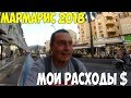 Турция Мармарис 2018, цены все дорого, снял апартаменты. Живу Дикарем