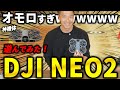 【エグい】最新機体『DJI NEO2』飛ばしたらとんでもないことになった。