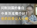 问刚从美国回来的鲁白，美国和中国到底哪个好？他的回答让人心酸！