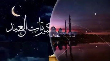 تكبيرات العيد بصوت القارئ محمد فيصل الجنابي 2019
