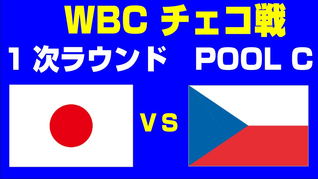 🔴【WBC同時視聴】日本vsチェコ【第６回ワールド・ベースボール・クラシック】 #野球