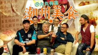 大丸有落 第119集 - 何謂明盤？宵夜打冷邊度最得！打冷究竟係乜嘢意思？涷蟹扺食嗎？ - 20151125c