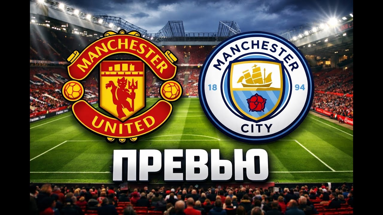 Превью дерби. Манчестер Юнайтед - Манчестер Сити.