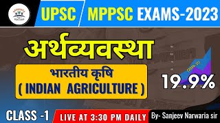 भारतीय कृषि ( indian  Agriculture ) | अर्थव्यवस्था  ( economy)  | SAMIKSHA INSTITUTE | MPPSC | UPSC