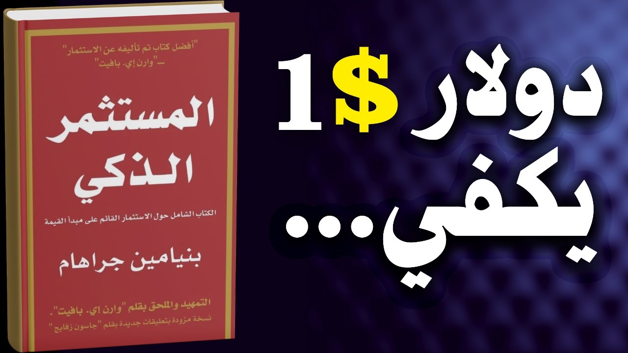 المستثمر الذكي: تعلم الطرق الآمنة للثراء دون مخاطرة