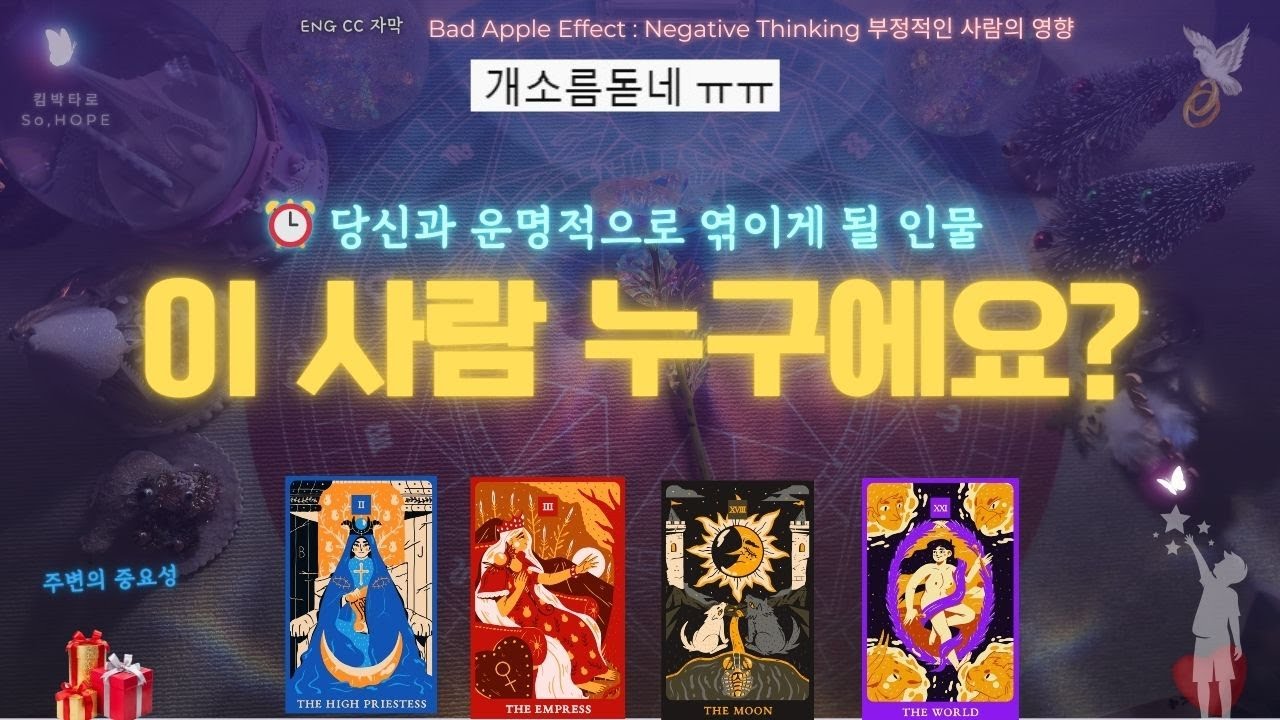 ENG🔮신점보다 낫다✨당신의 운명에 쓰여진 이야기 💟나의 운명과 운명의 사랑💟