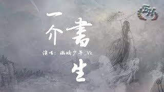 傲嬌少年_Vk - 一介書生『空有滿腹的詩文卻難以表我心。』【動態歌詞Lyrics】