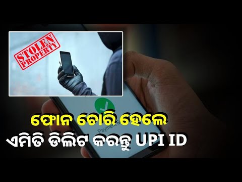 ଫୋନ ଚୋରି ହୋଇଯାଇଛି କି? ଜାଣନ୍ତୁ କେମିତି ଘରେ ବସି ବ୍ଲକ୍ କରିବେ UPI ID ||Knews Odisha