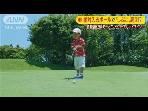 タイガーや渋野を超え・・・絶対に入るゴルフボール(19/08/22)