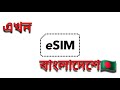What is e sim? E sim Bangladesh | gp e sim |