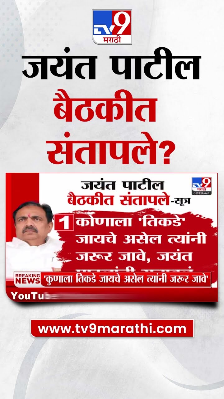 Sharad Pawar गटाच्या बैठकीत Jayant Patil आक्रमक? Jayant Patil बैठकीत संतापले?