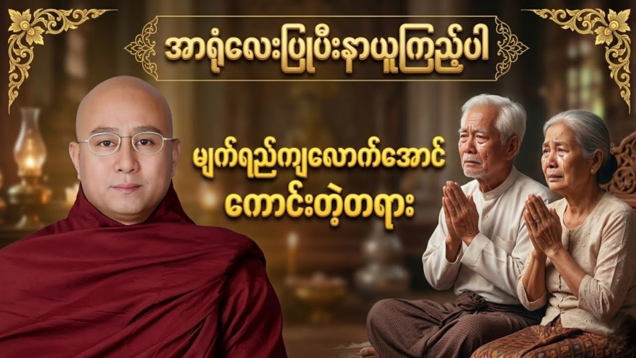 ဆရာတော် ဒေါက်တာအရှင် ဦးကောဝိဒ ရဲ့ အရမ်းကောင်းတဲ့ တရားလေးပါ