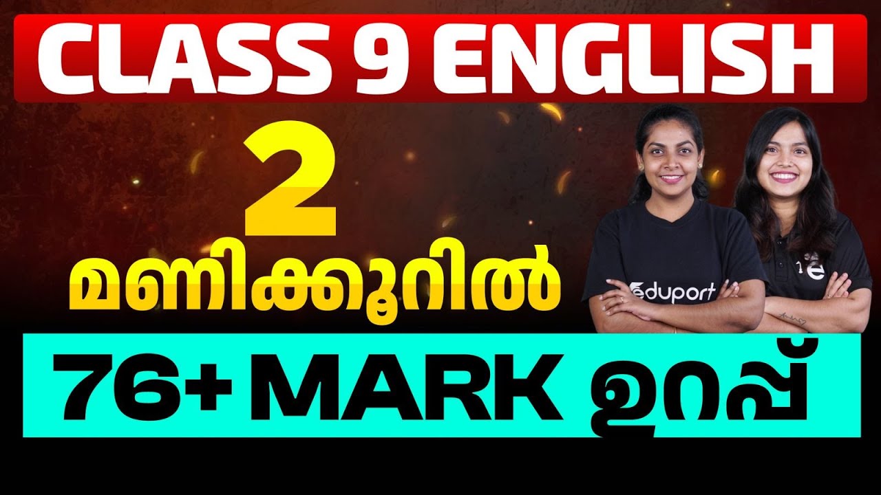 Class 9 English | Annual Exam 2 1/2 മണിക്കൂറിൽ 76+ മാർക്ക് ഉറപ്പ് | Eduport